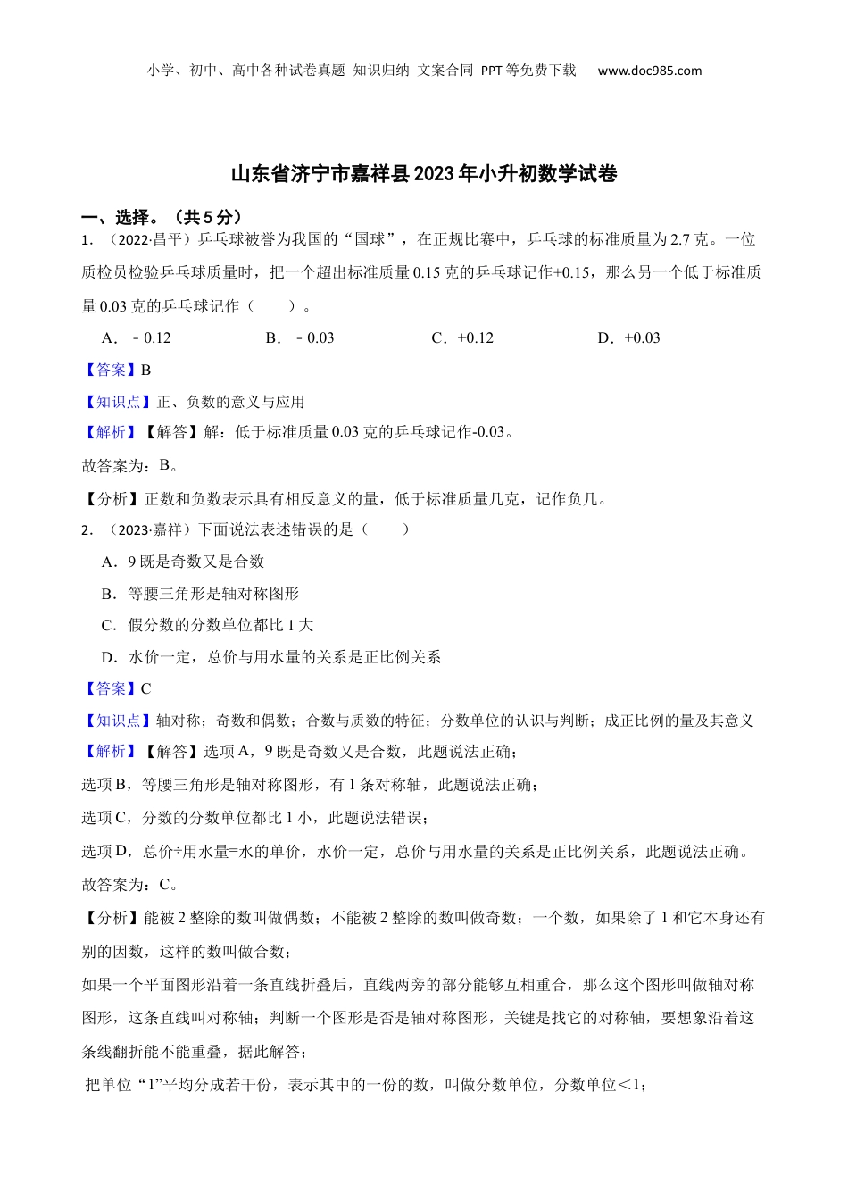 山东省济宁市嘉祥县2023年小升初数学试卷(教师版).docx