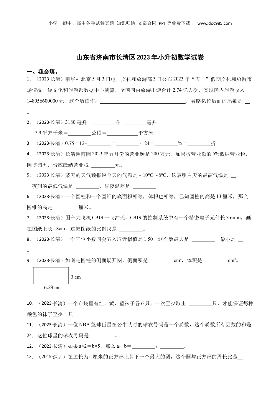 山东省济南市长清区2023年小升初数学试卷(学生版).docx