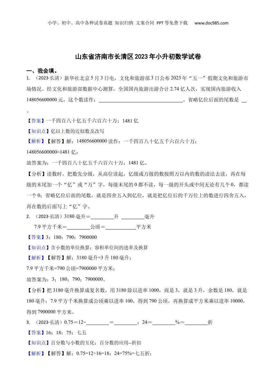 山东省济南市长清区2023年小升初数学试卷(教师版).docx
