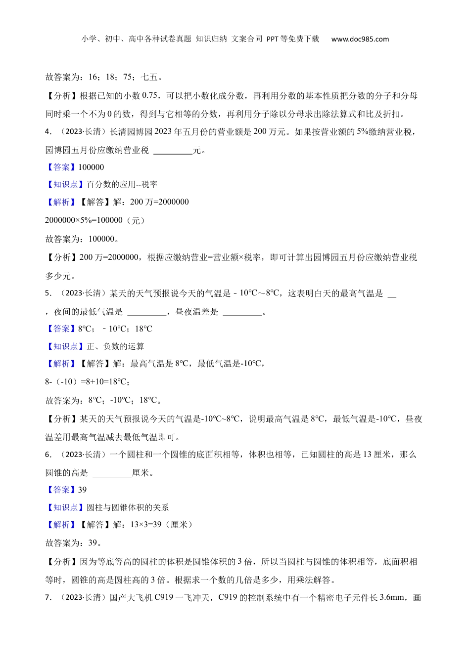 山东省济南市长清区2023年小升初数学试卷(教师版).docx