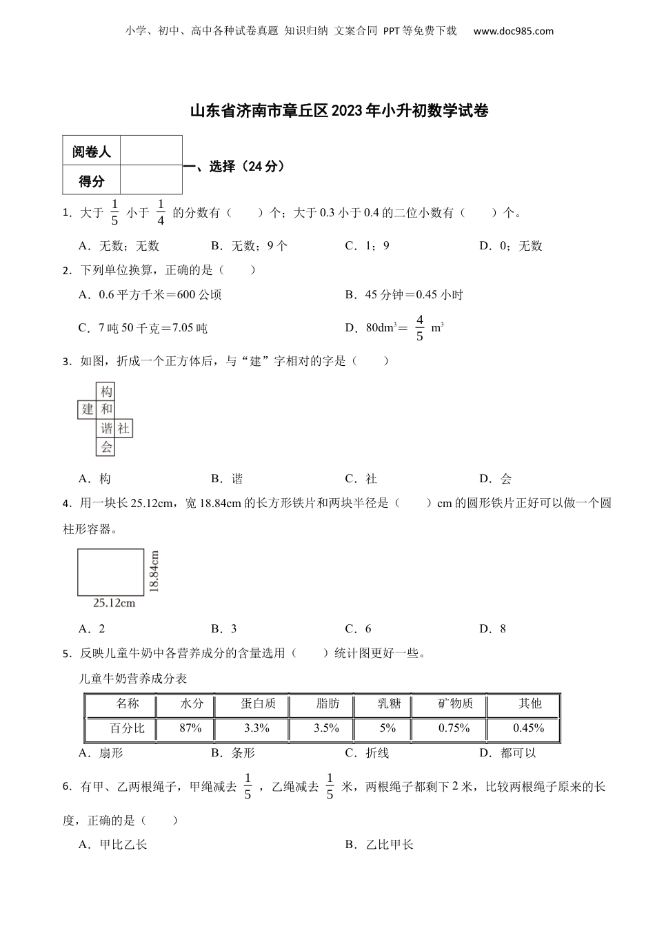 2023年山东省济南市章丘区小升初数学真题试卷-附解析.docx