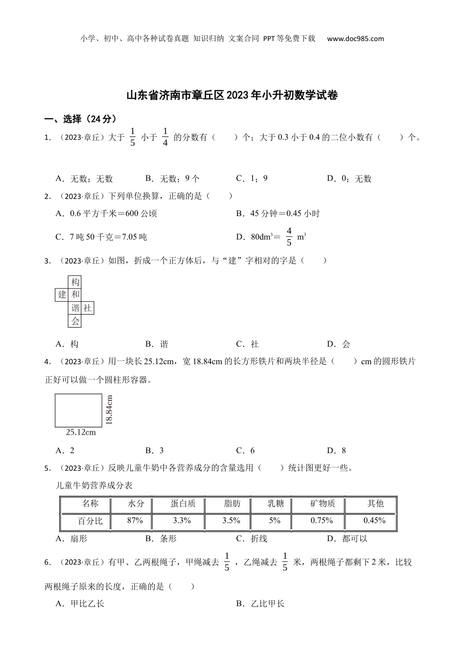 山东省济南市章丘区2023年小升初数学试卷(学生版).docx