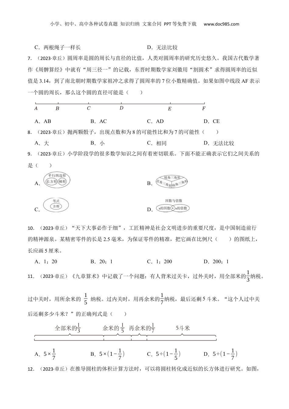 山东省济南市章丘区2023年小升初数学试卷(学生版).docx