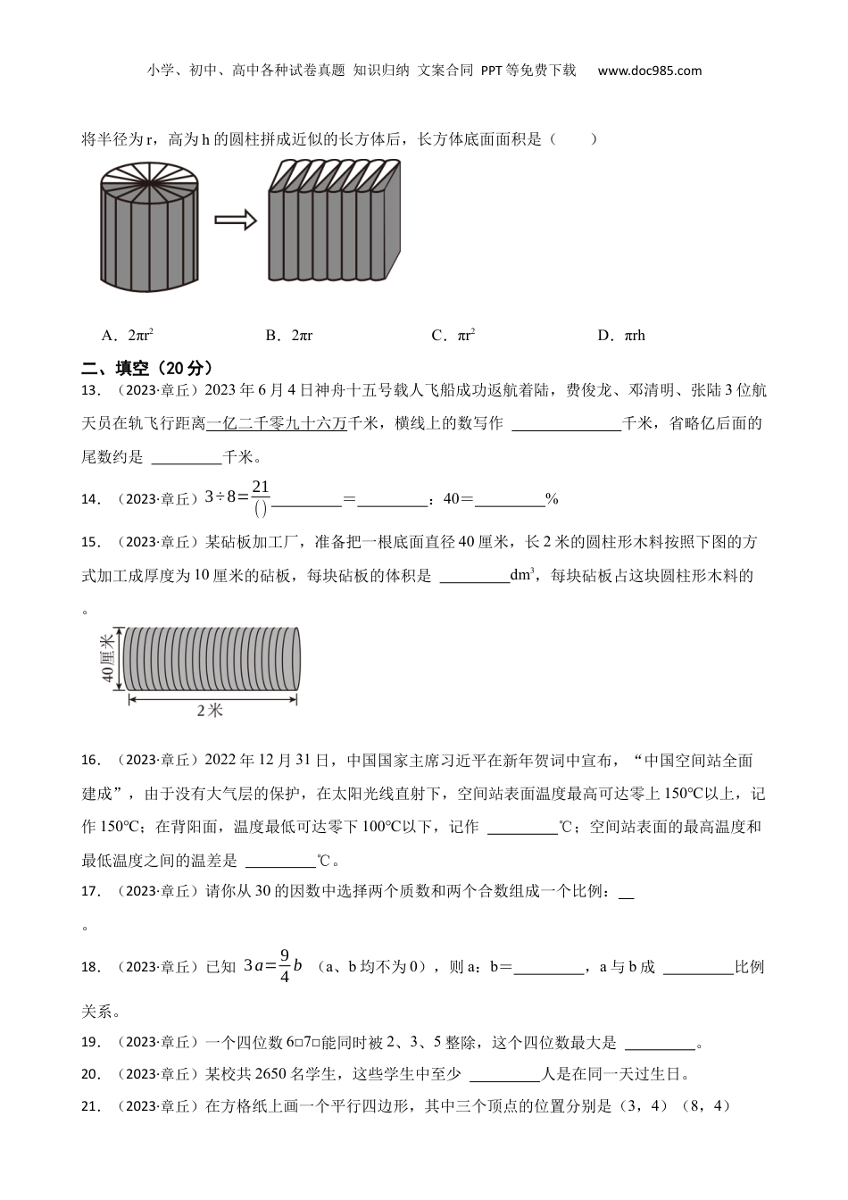 山东省济南市章丘区2023年小升初数学试卷(学生版).docx