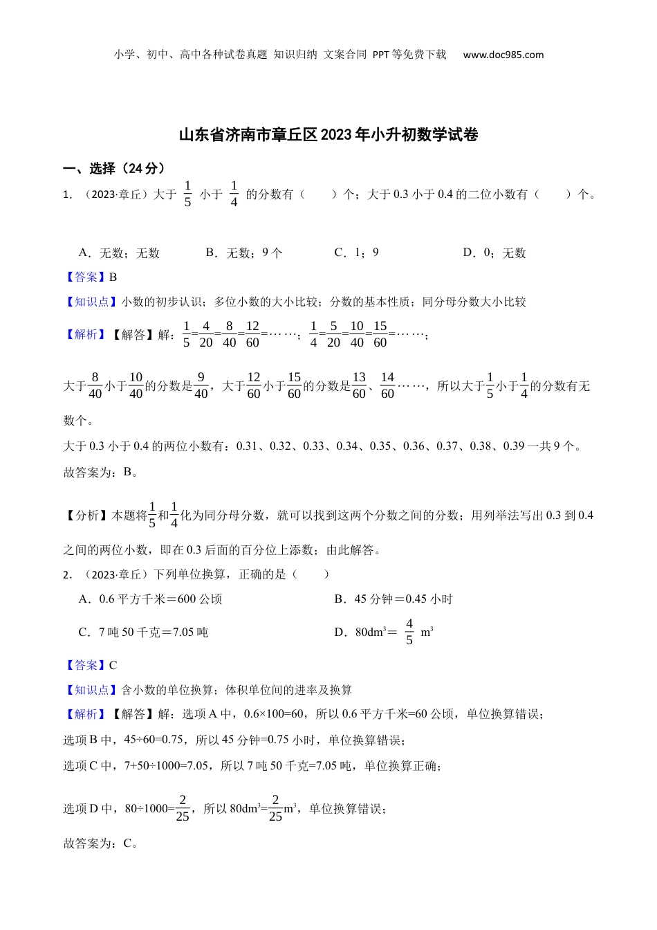 山东省济南市章丘区2023年小升初数学试卷(教师版).docx