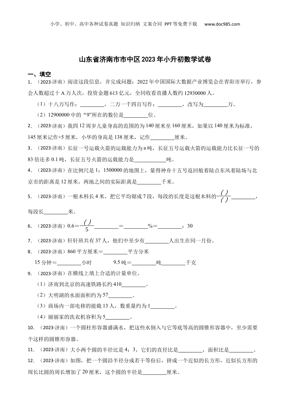 山东省济南市市中区2023年小升初数学试卷(学生版).docx