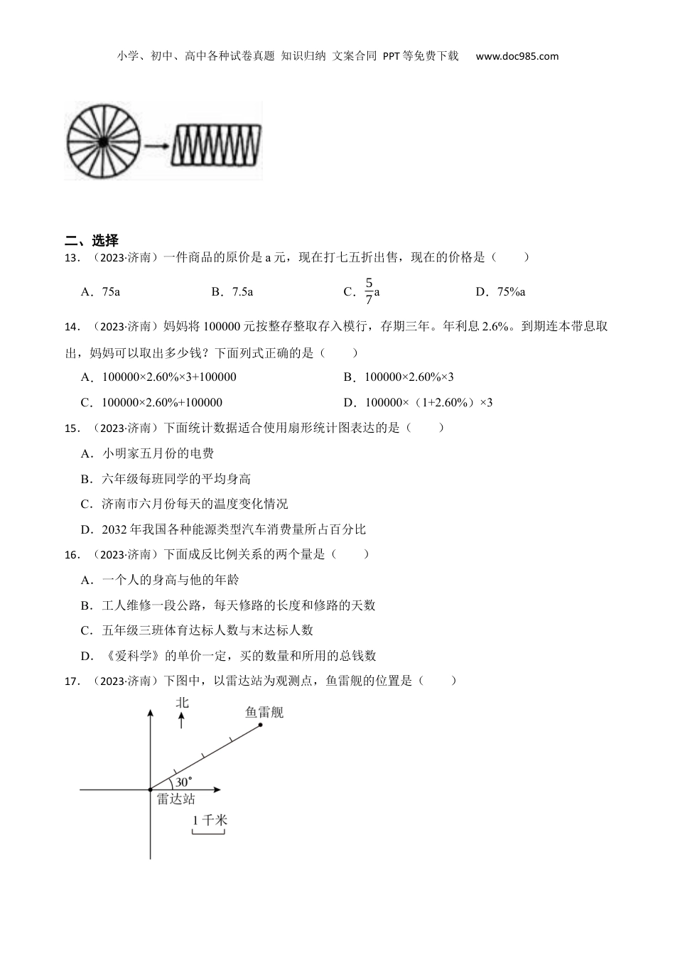 山东省济南市市中区2023年小升初数学试卷(学生版).docx