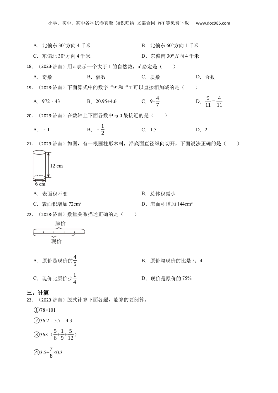 山东省济南市市中区2023年小升初数学试卷(学生版).docx