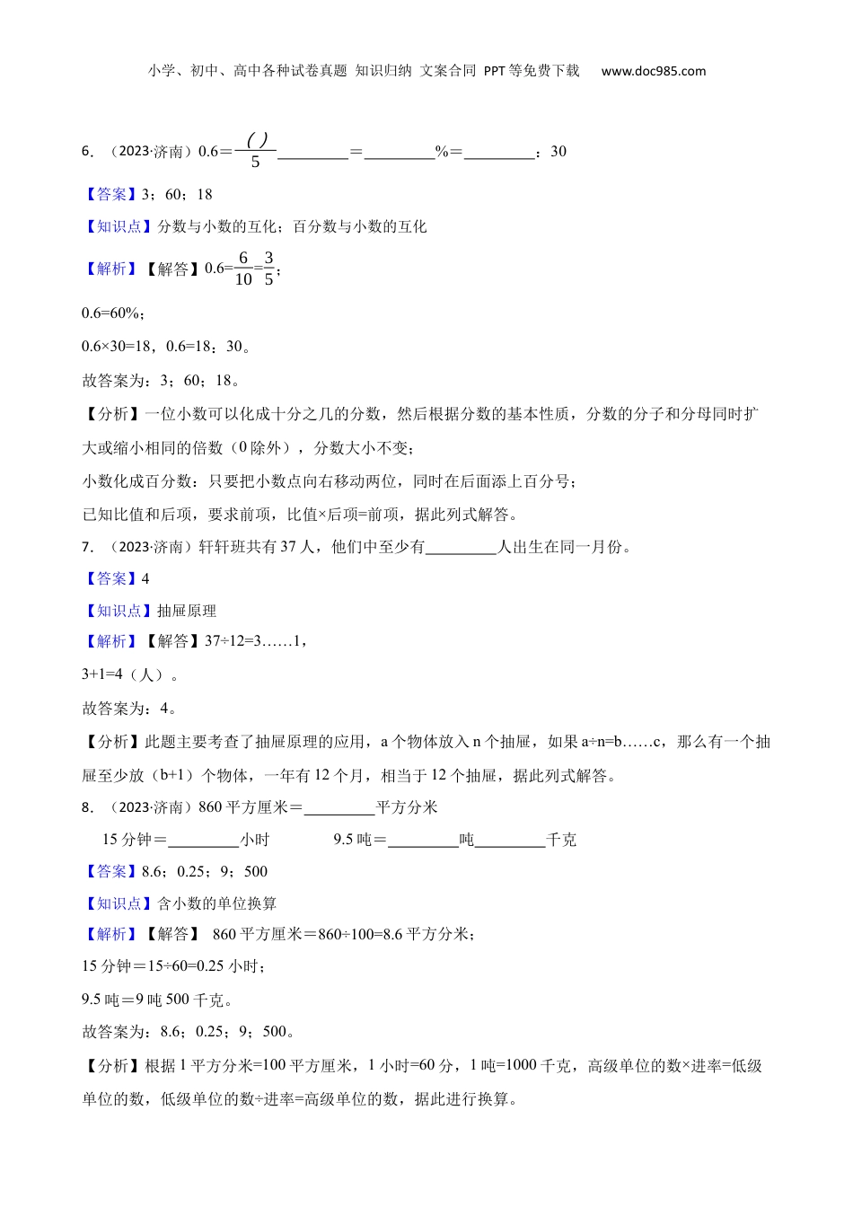 山东省济南市市中区2023年小升初数学试卷(教师版).docx