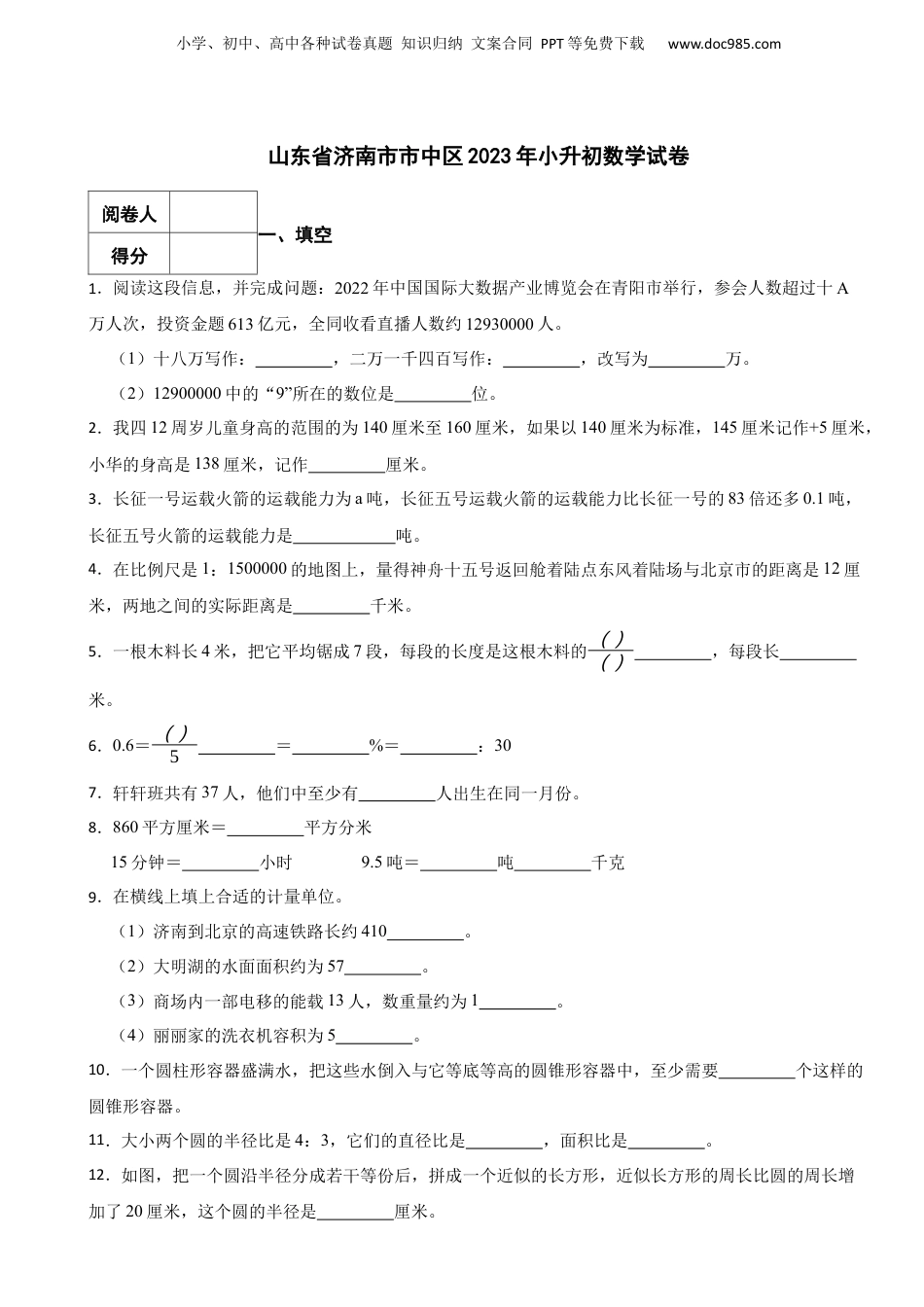 2023年山东省济南市市中区小升初数学真题试卷-附解析.docx
