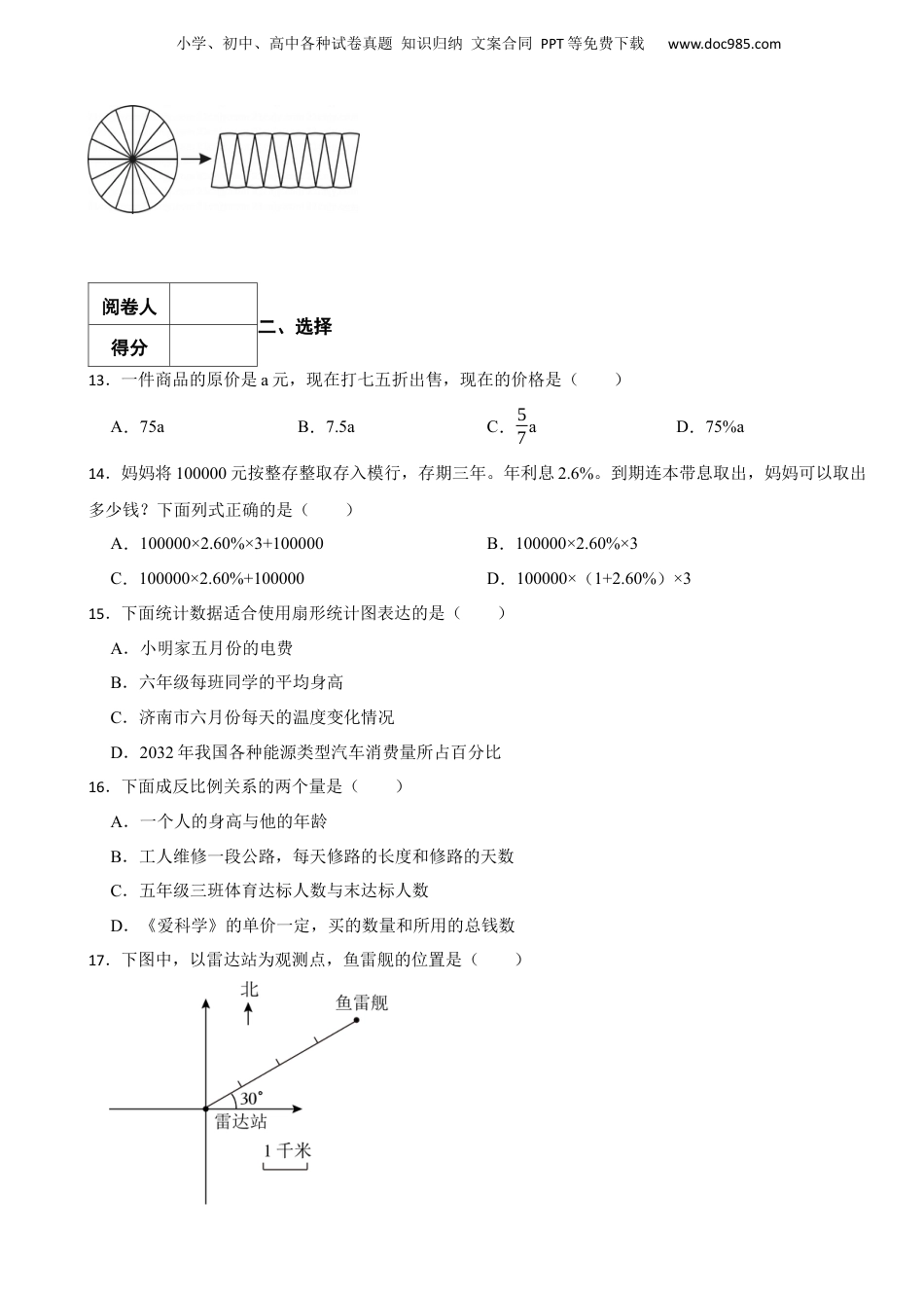 2023年山东省济南市市中区小升初数学真题试卷-附解析.docx