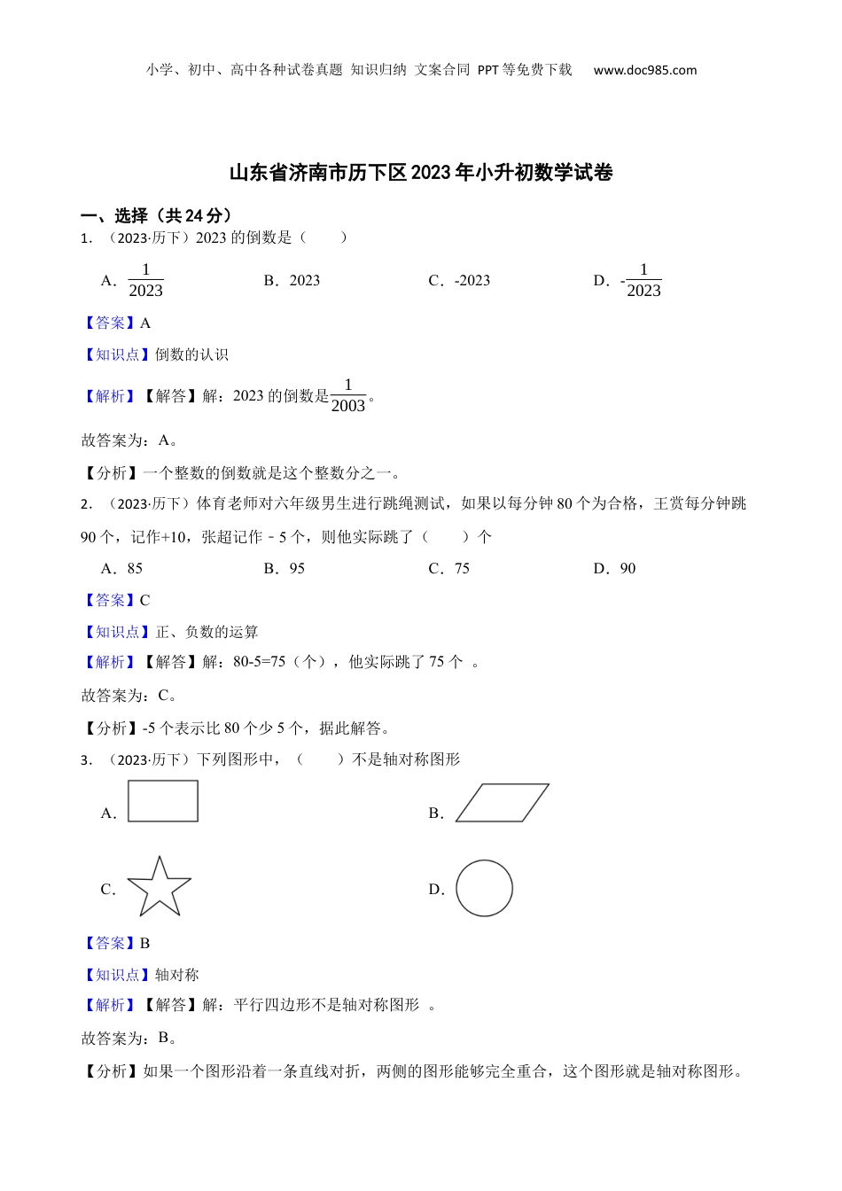 山东省济南市历下区2023年小升初数学试卷(教师版).docx