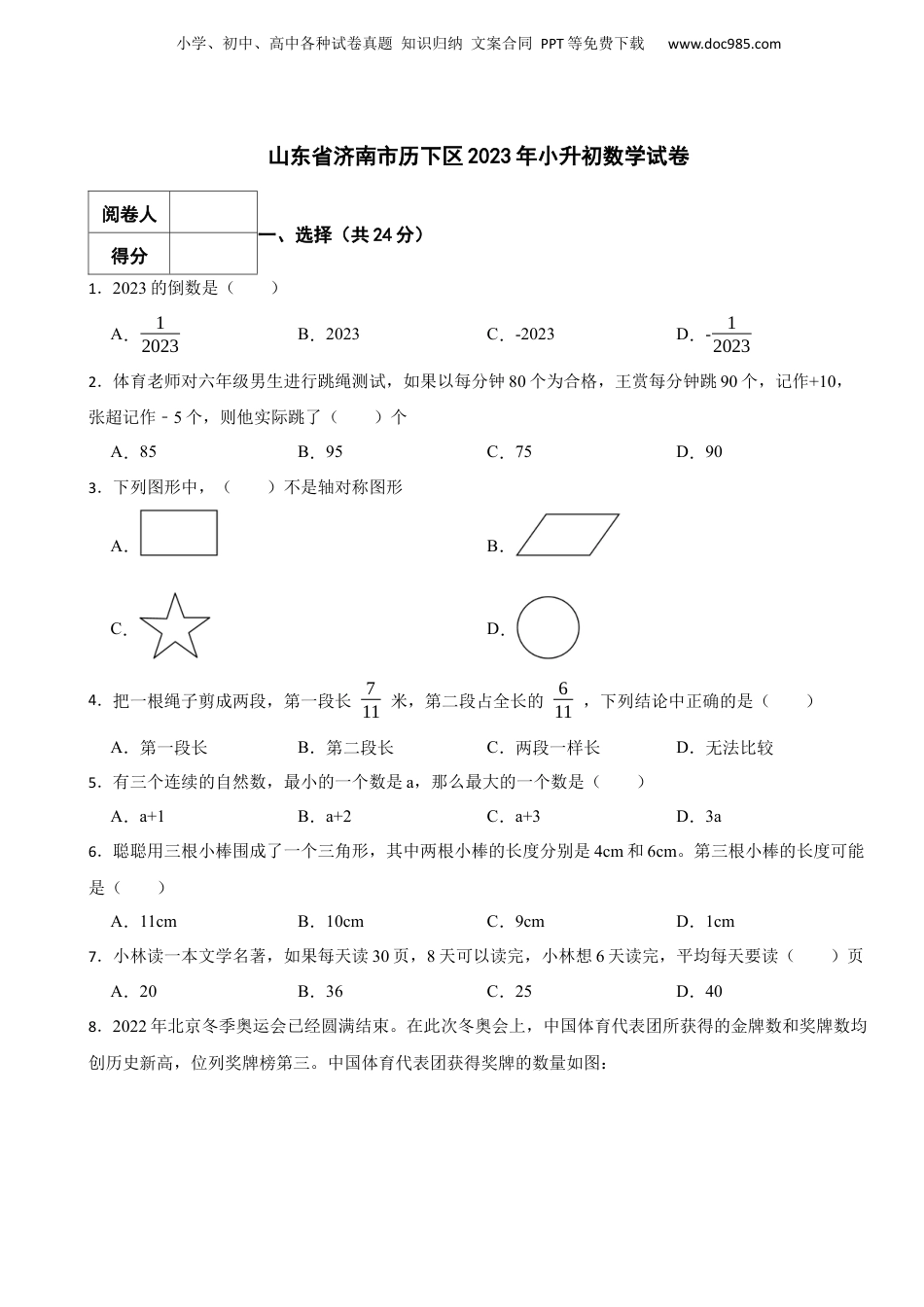 2023年山东省济南市历下区小升初数学真题试卷-附解析.docx
