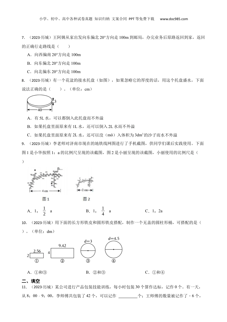 山东省济南市历城区2023年小升初数学试卷(学生版).docx