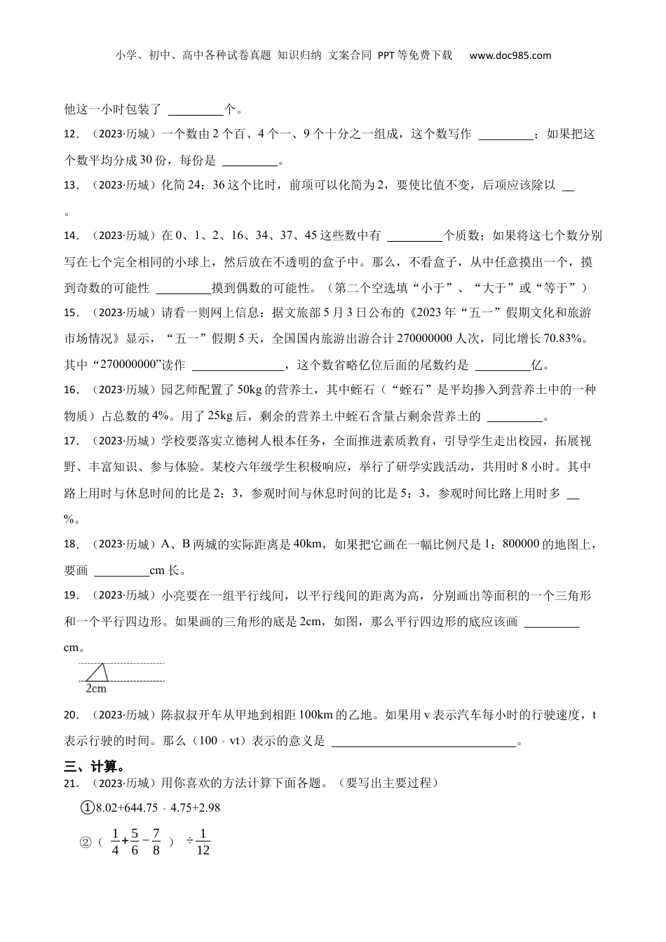山东省济南市历城区2023年小升初数学试卷(学生版).docx