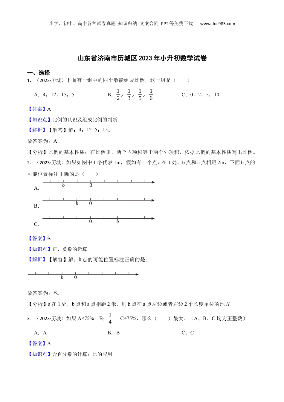山东省济南市历城区2023年小升初数学试卷(教师版).docx