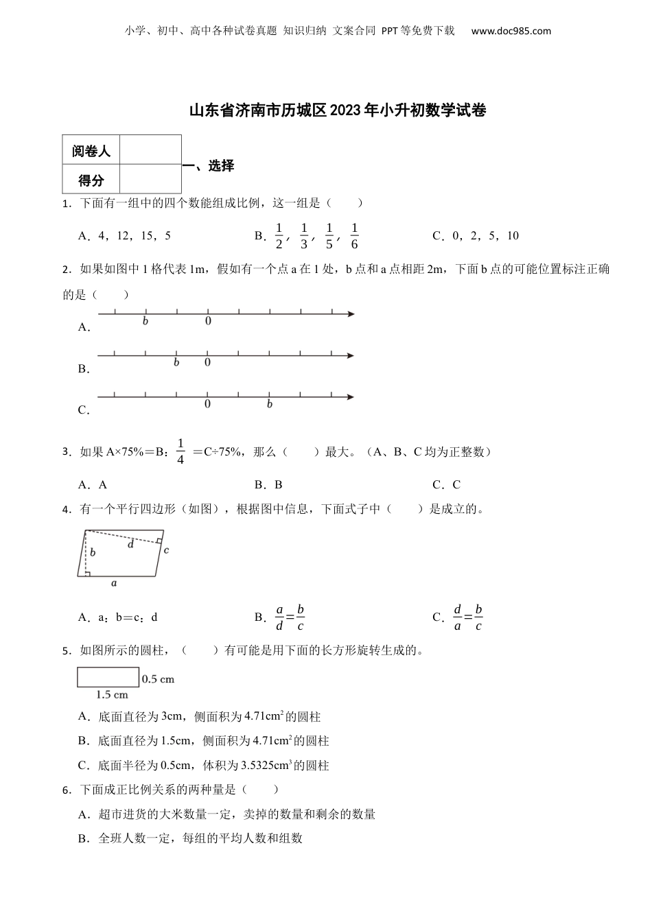 2023年山东省济南市历城区小升初数学真题试卷-附解析.docx