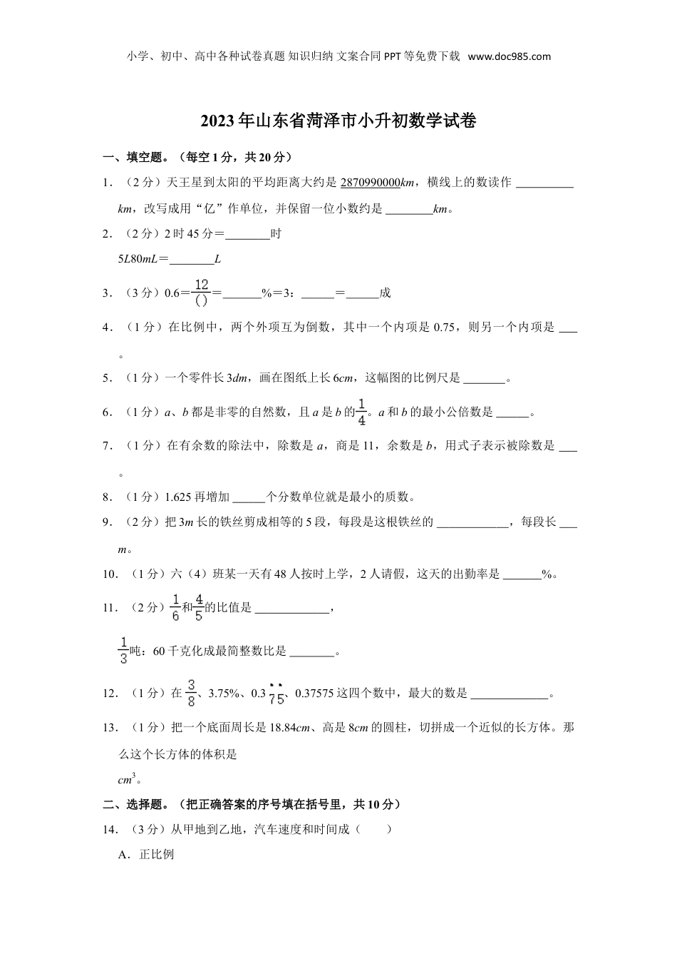 2023年山东省菏泽市小升初数学试卷（含解析）.doc