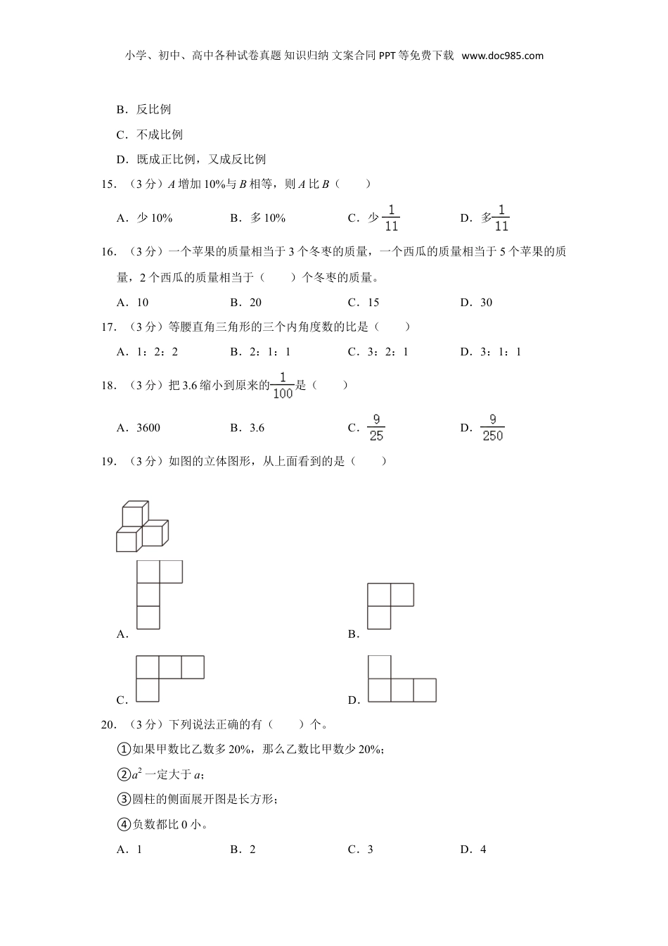 2023年山东省菏泽市小升初数学试卷（含解析）.doc