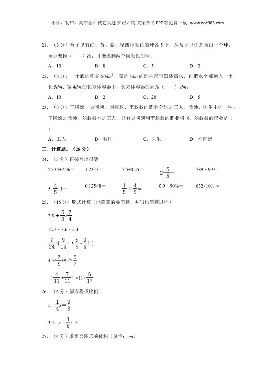 2023年山东省菏泽市小升初数学试卷（含解析）.doc