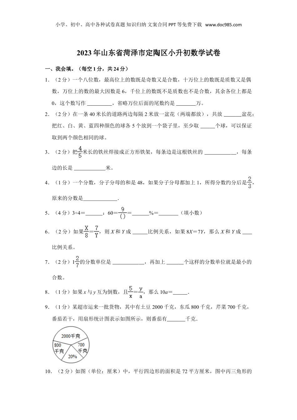 2023年山东省菏泽市定陶区小升初数学试卷（含解析）.doc