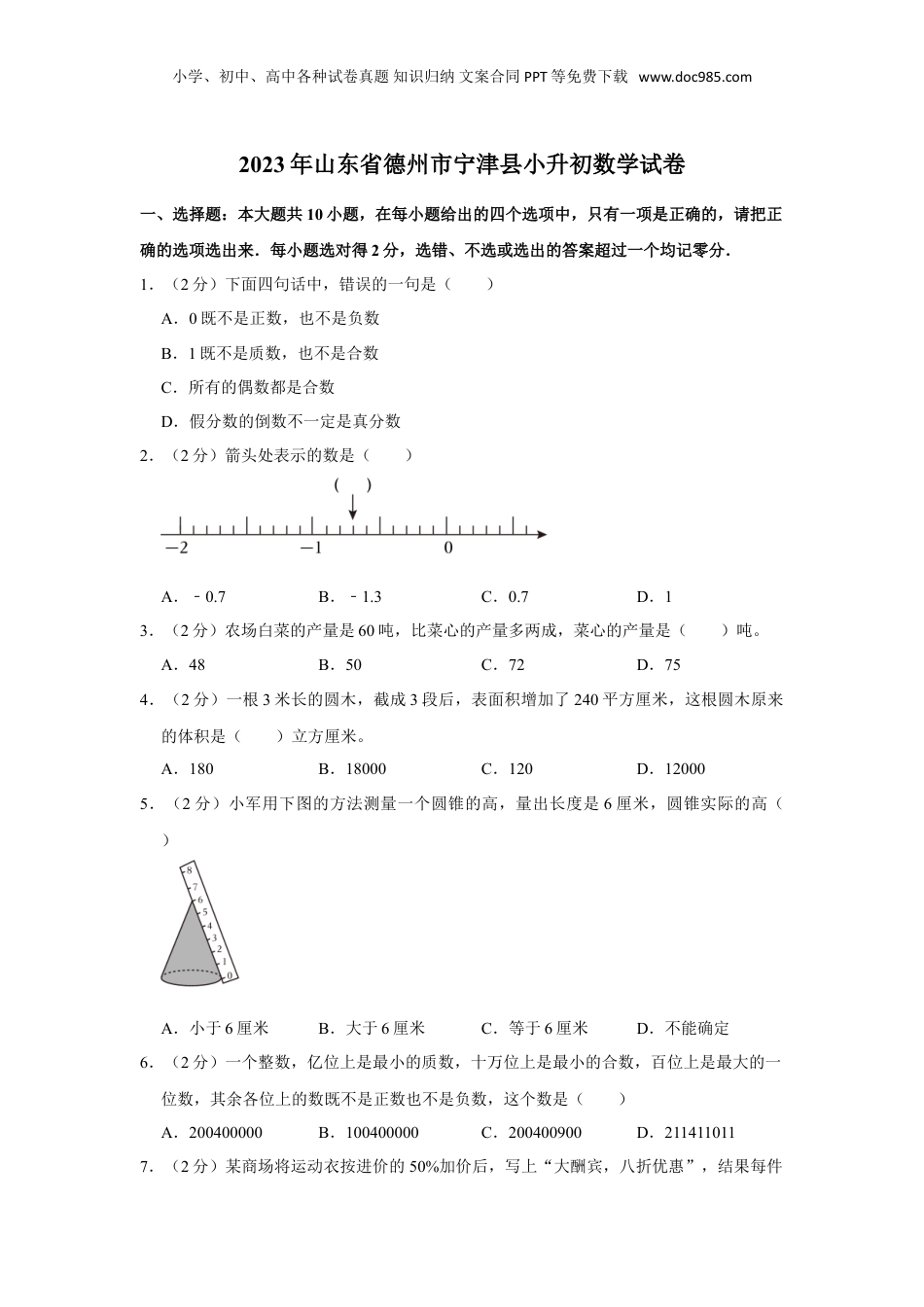 2023年山东省德州市宁津县小升初数学试卷（含解析）.doc