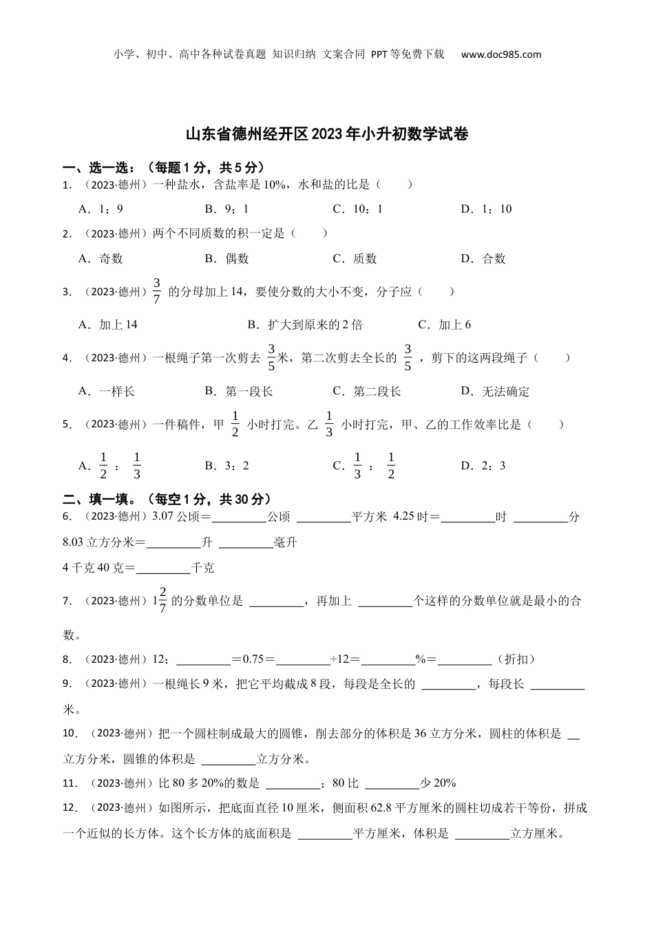 山东省德州经开区2023年小升初数学试卷(学生版).docx
