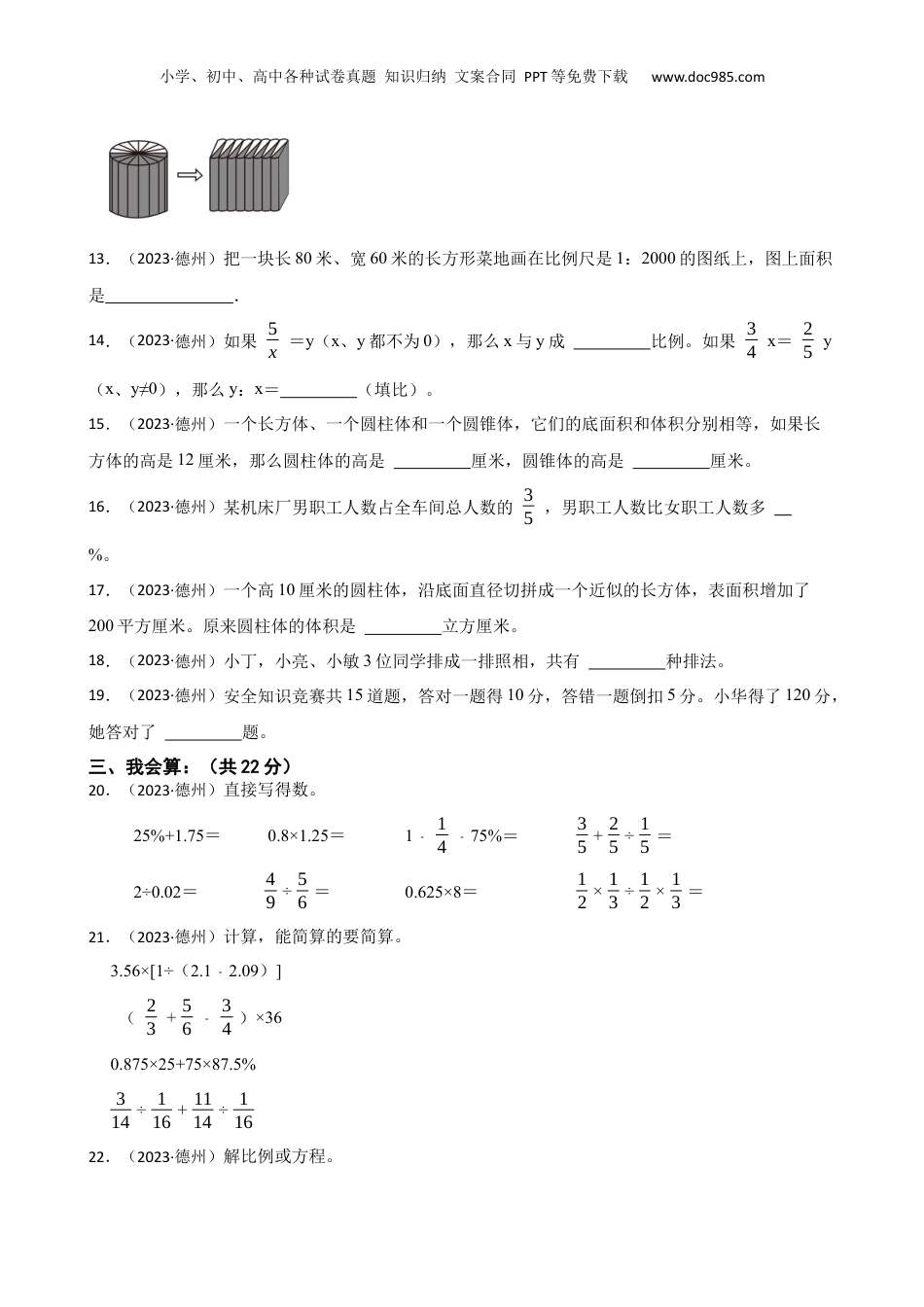 山东省德州经开区2023年小升初数学试卷(学生版).docx