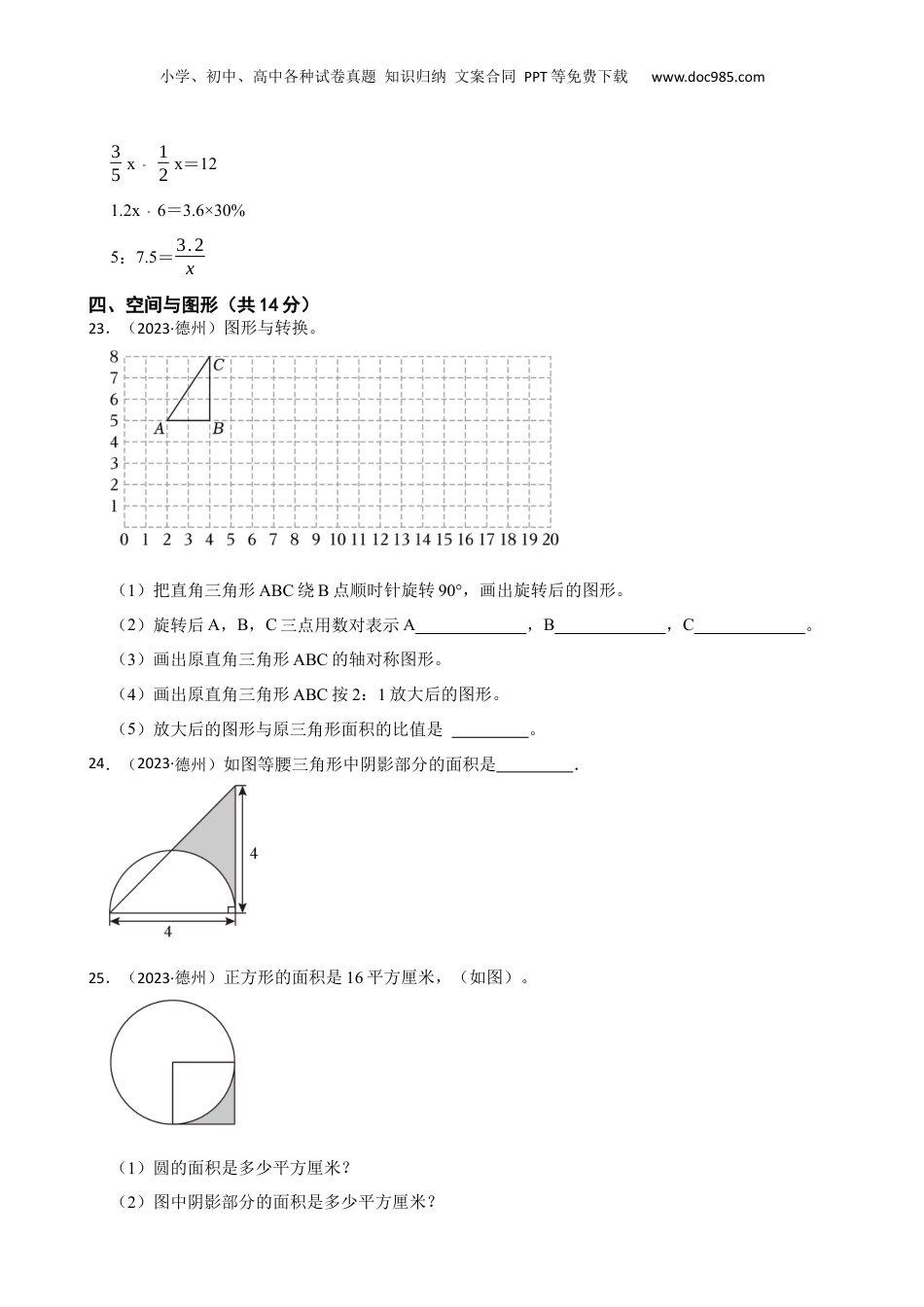 山东省德州经开区2023年小升初数学试卷(学生版).docx
