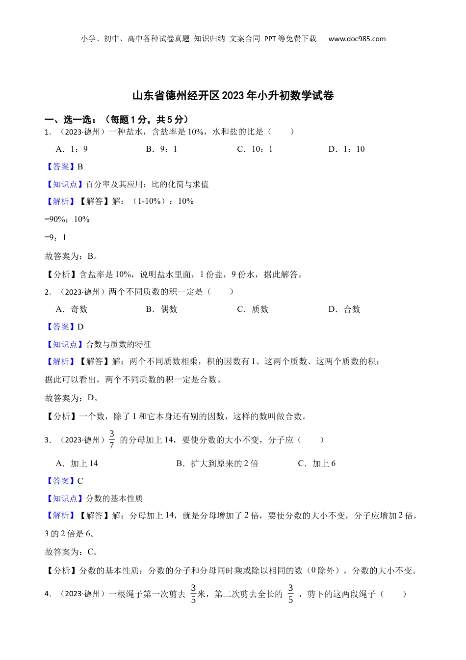 山东省德州经开区2023年小升初数学试卷(教师版).docx
