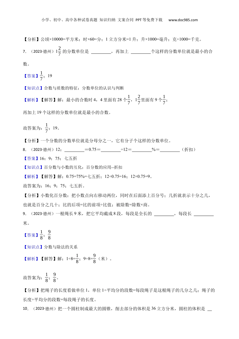 山东省德州经开区2023年小升初数学试卷(教师版).docx
