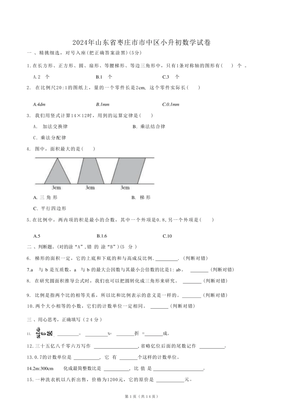 2024年山东省枣庄市市中区小升初数学试卷 附答案.pdf