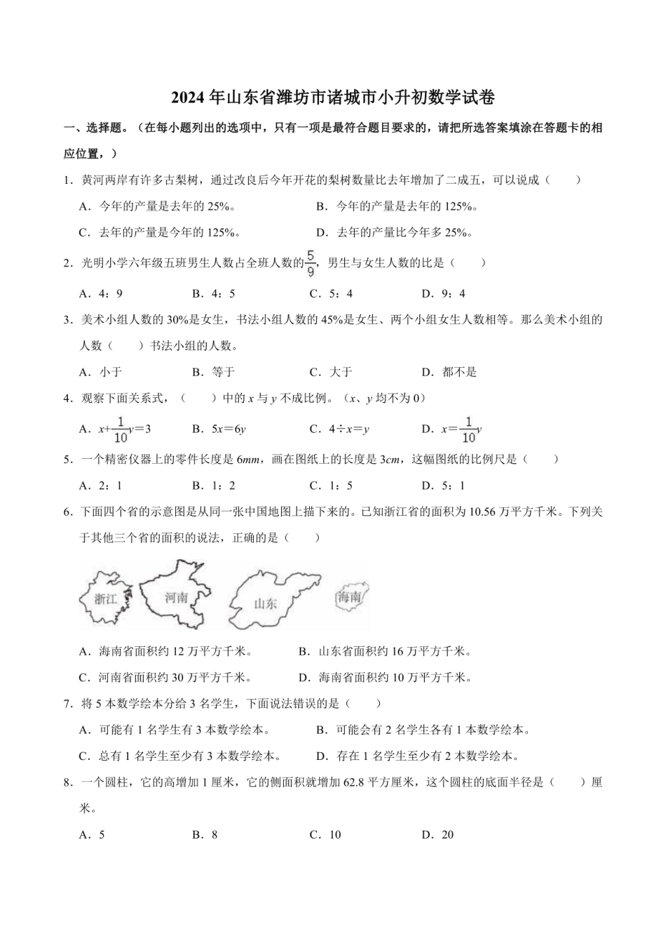 2024年山东省潍坊市诸城市小升初数学试卷（含答案）.pdf
