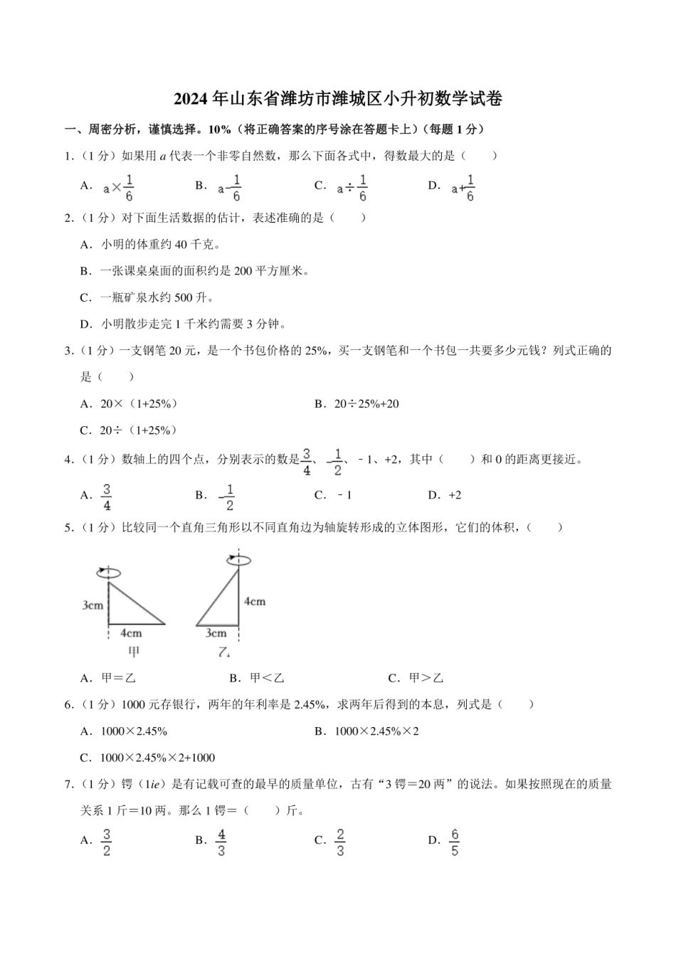 2024年山东省潍坊市潍城区小升初数学试卷.pdf