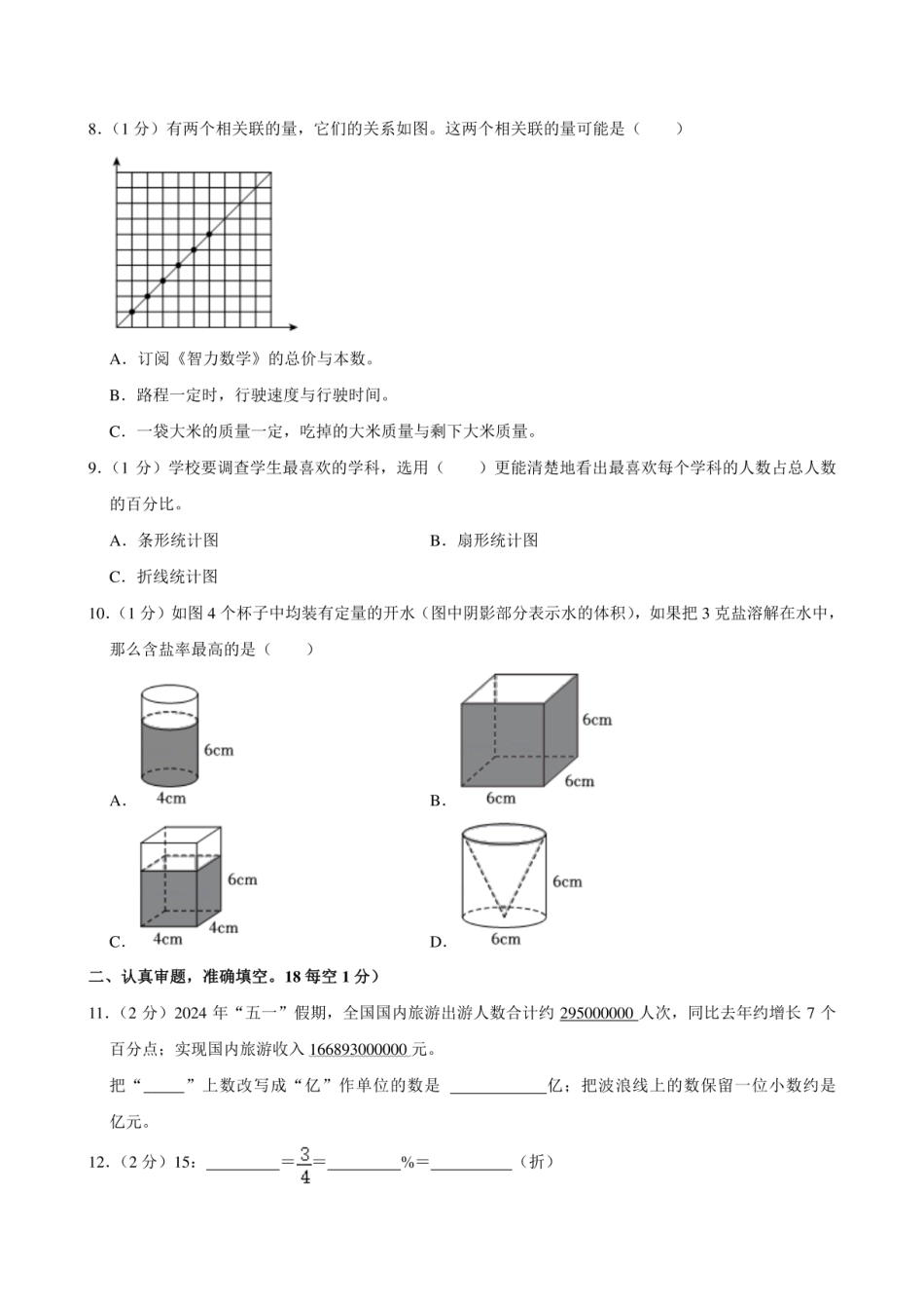 2024年山东省潍坊市潍城区小升初数学试卷.pdf