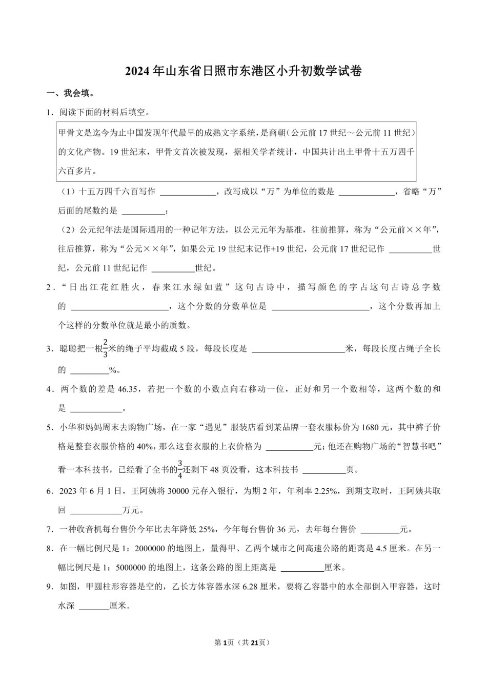 2024年山东省日照市东港区小升初数学试卷附答案解析.pdf