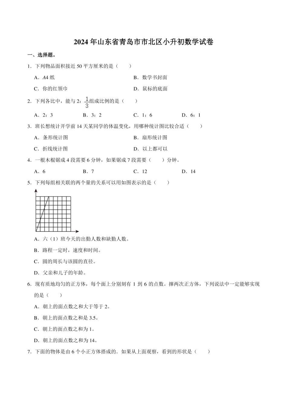 2024年山东省青岛市市北区小升初数学试卷.pdf