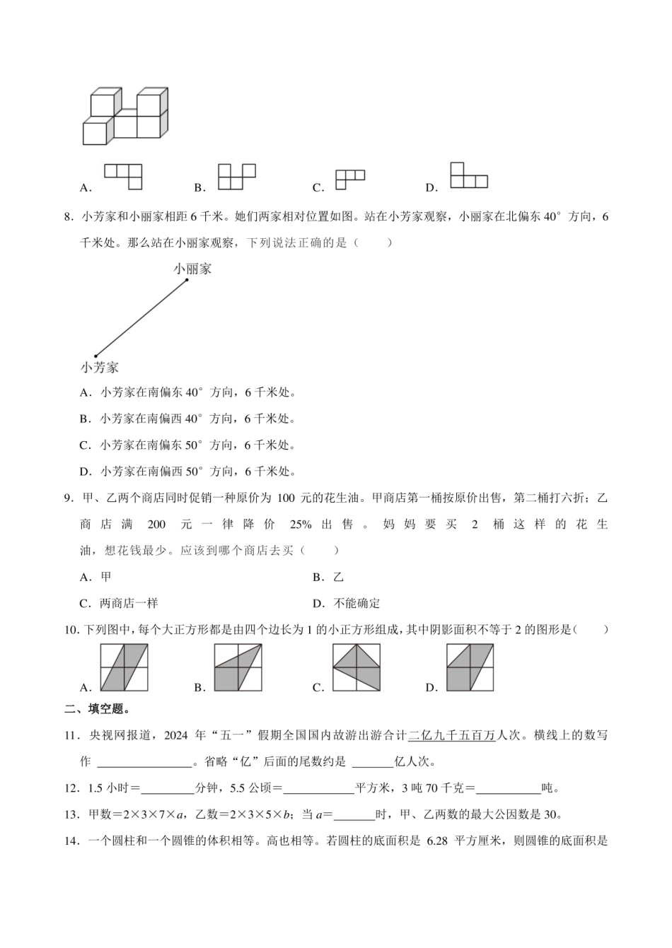 2024年山东省青岛市市北区小升初数学试卷.pdf
