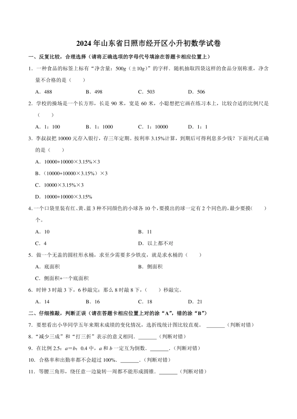2024年山东省日照市经开区小升初数学试卷附答案解析.pdf