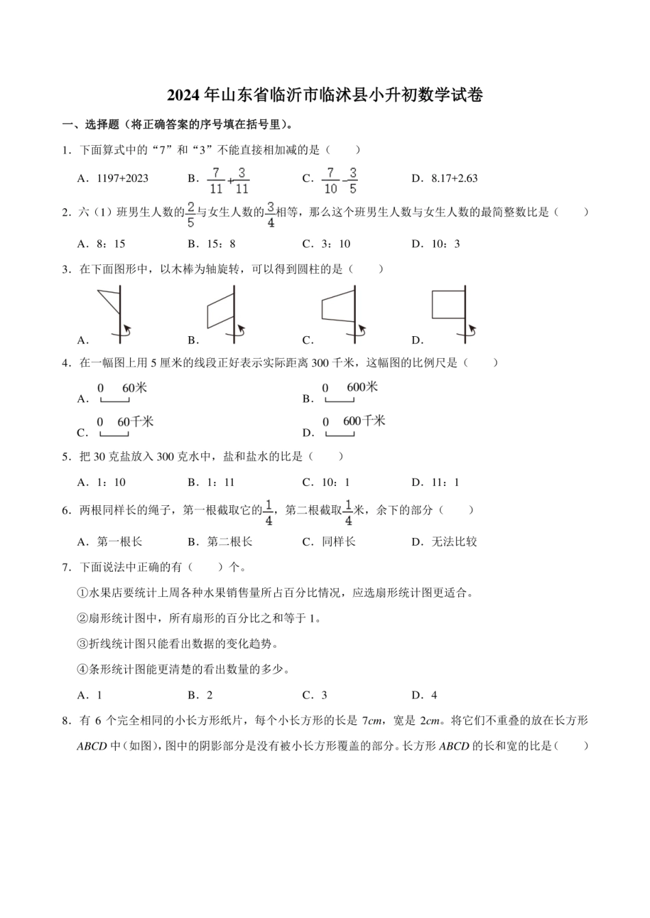 2024年山东省临沂市临沭县小升初数学试卷.pdf