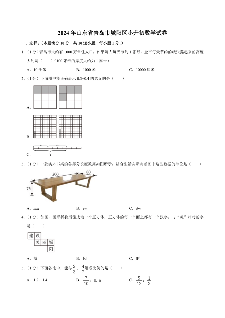 2024年山东省青岛市城阳区小升初数学试卷（含答案）.pdf