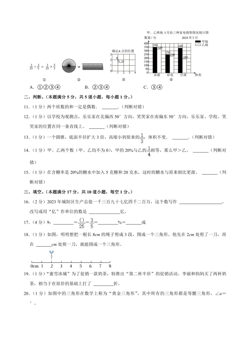 2024年山东省青岛市城阳区小升初数学试卷（含答案）.pdf