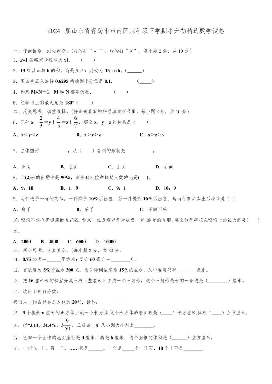 2024年山东省青岛市市南区六年级下学期小升初数学试卷含解析.pdf