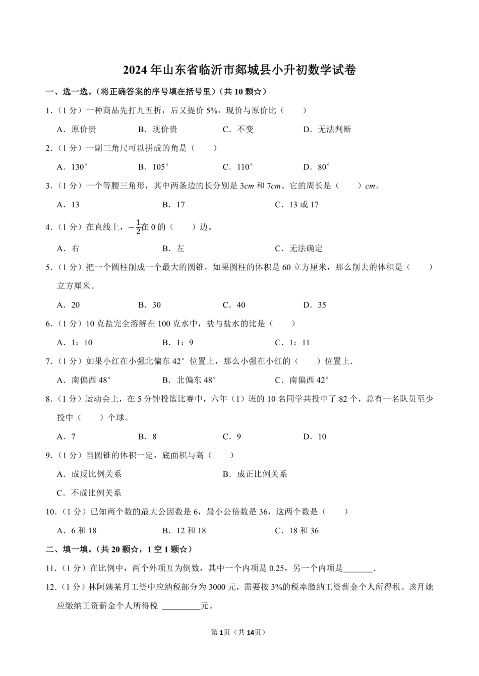 2024年山东省临沂市郯城县小升初数学试卷附答案解析.pdf