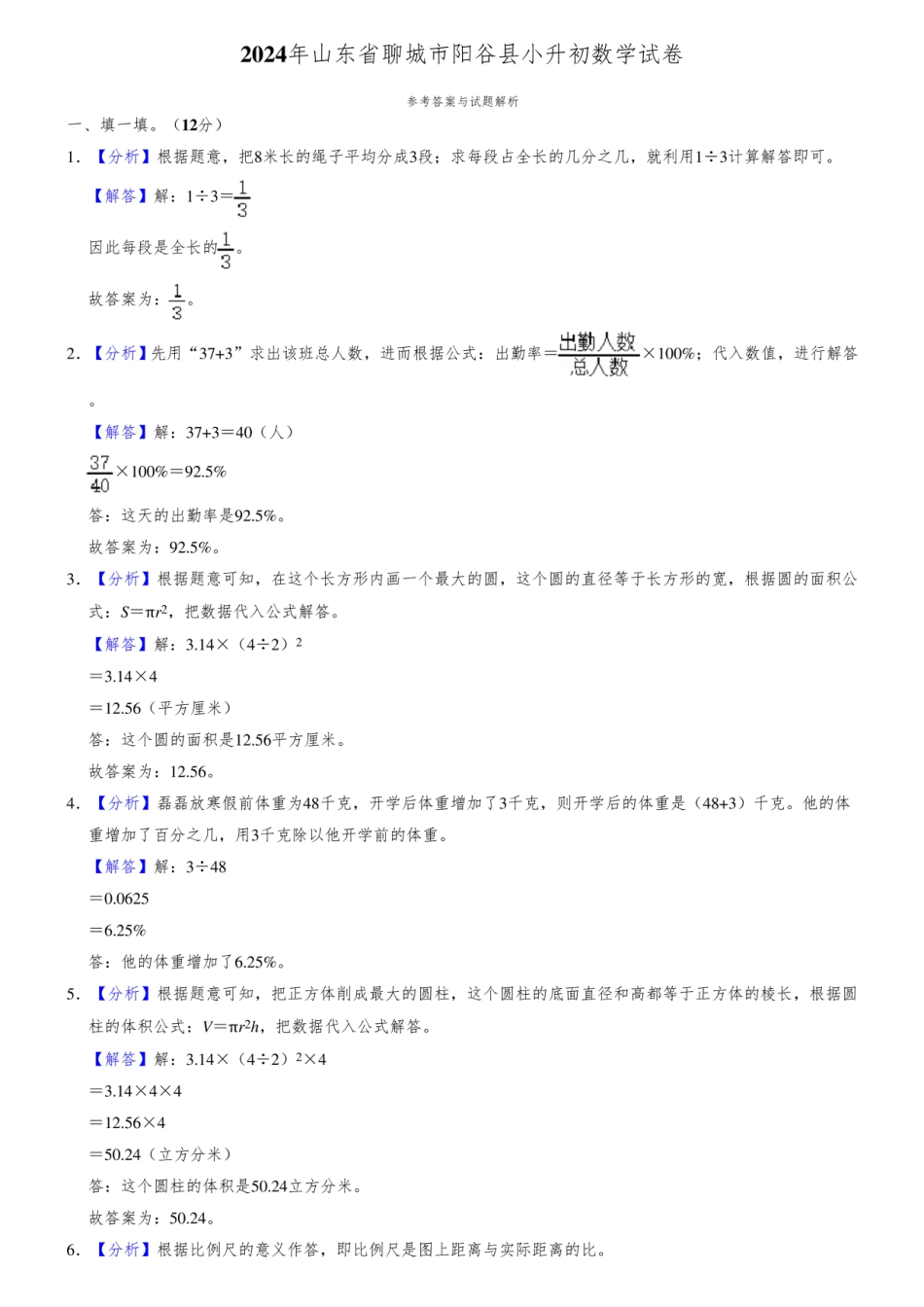 2024年山东省聊城市阳谷县小升初数学试卷(内含答案解析).pdf