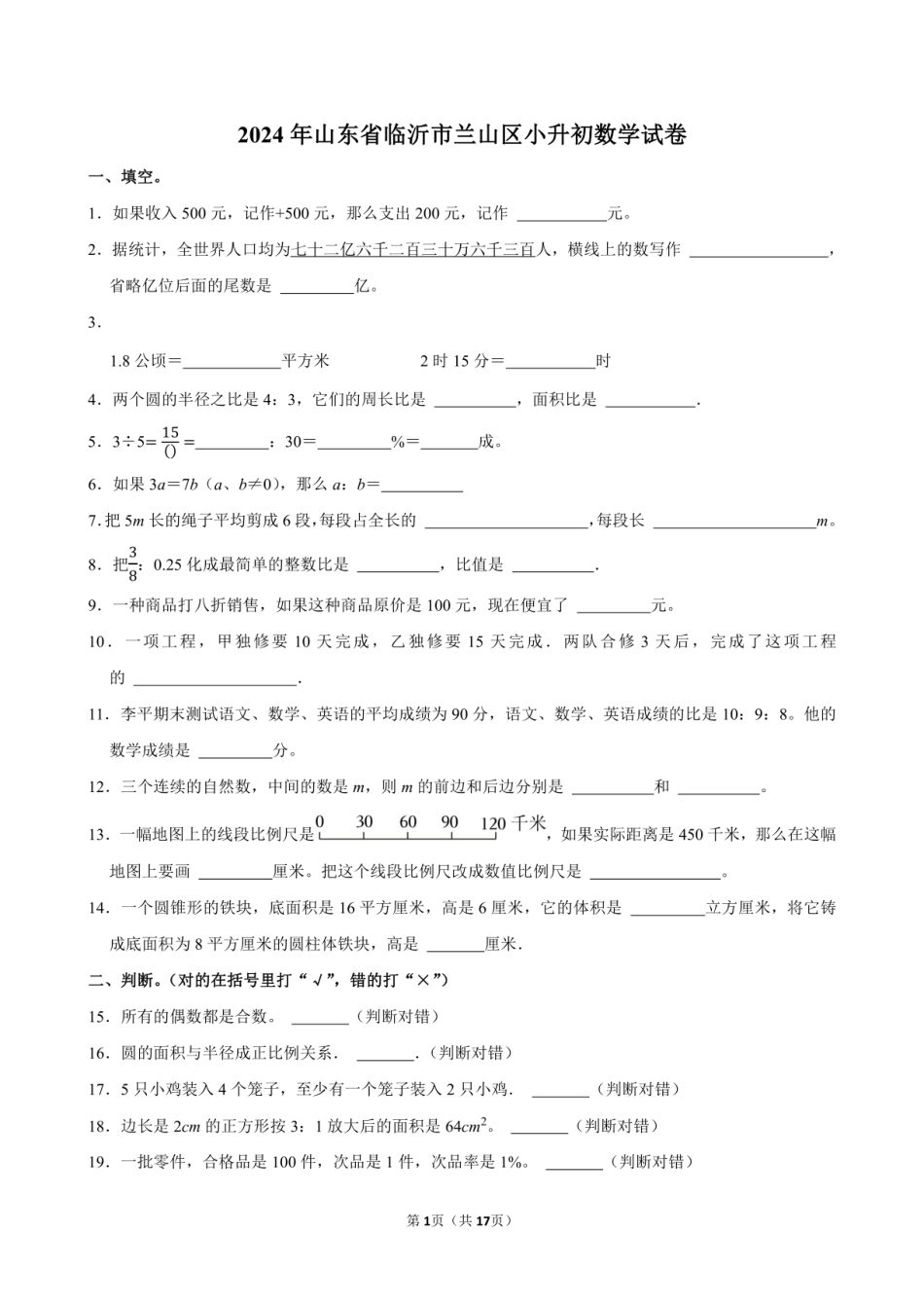 2024年山东省临沂市兰山区小升初数学试卷附答案解析.pdf