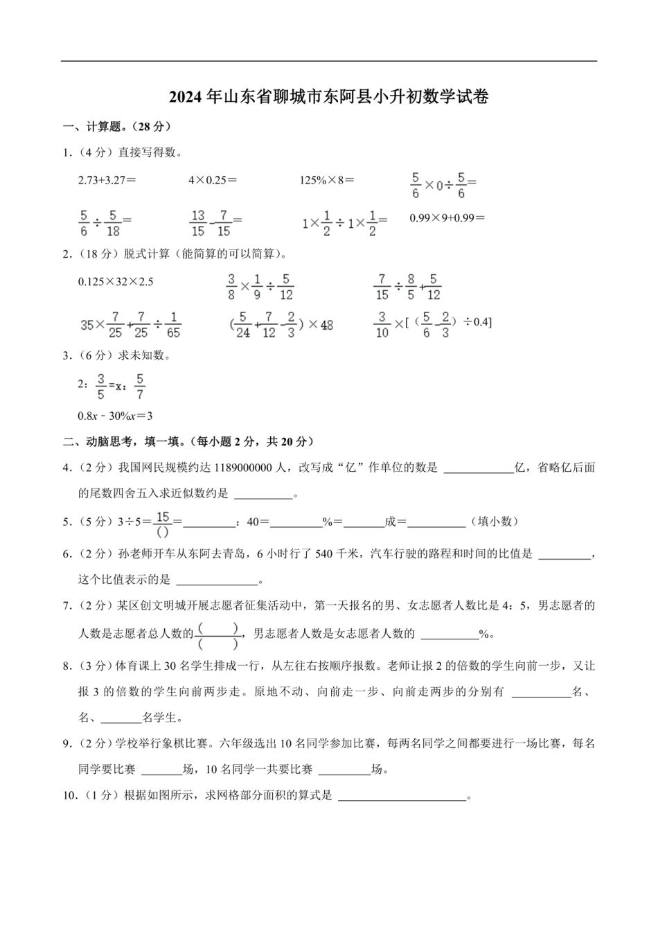 2024年山东省聊城市东阿县小升初数学试卷（含答案）.pdf