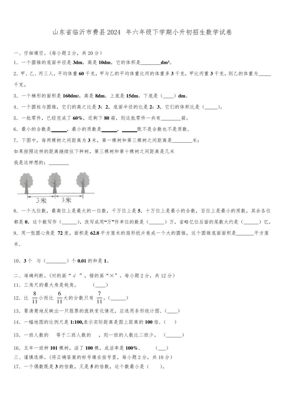 2024年山东省临沂市费县六年级下学期小升初招生数学试卷含解析.pdf