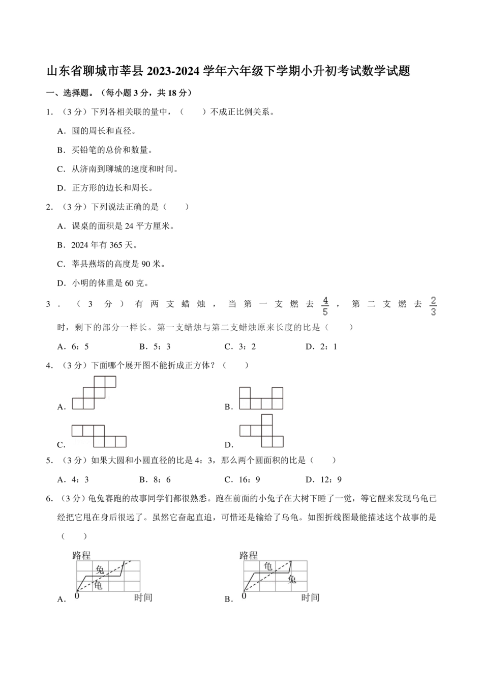 2024年山东省聊城市莘县六年级下学期小升初考试数学试题.pdf