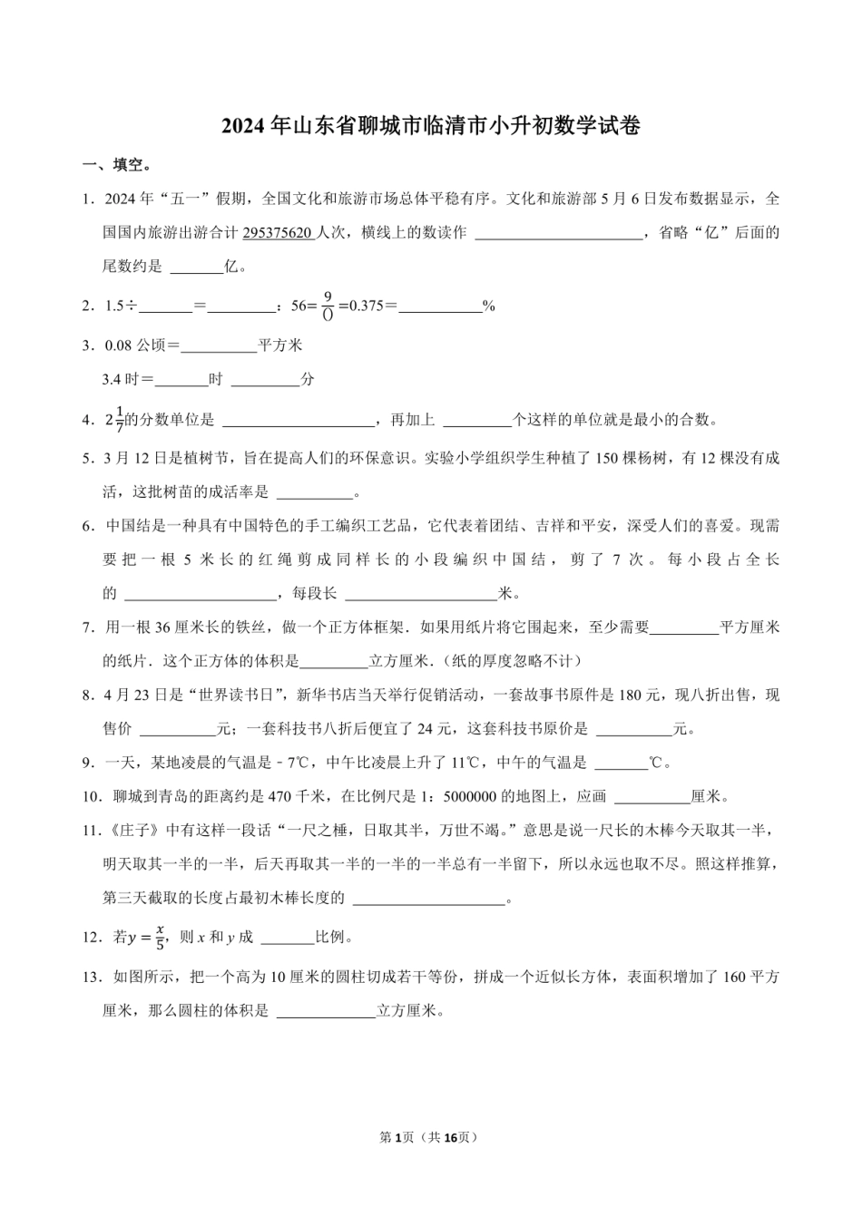 2024年山东省聊城市临清市小升初数学试卷附答案解析.pdf